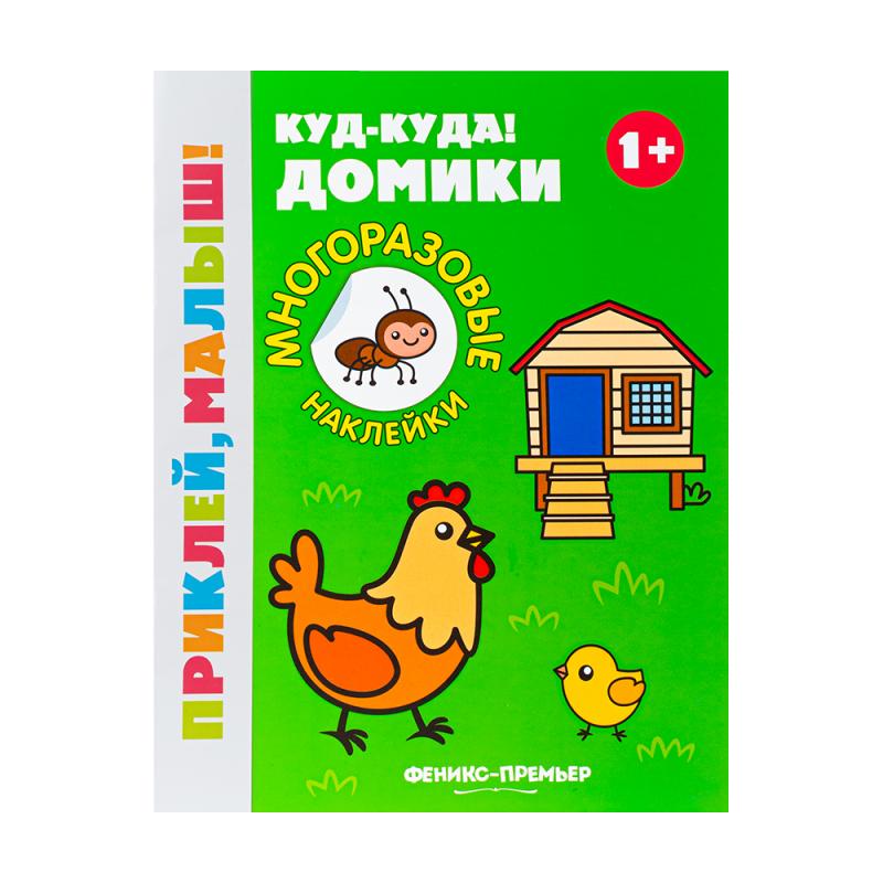 Серия книг с наклейками "Приклей, малыш!", Феникс-Премьер