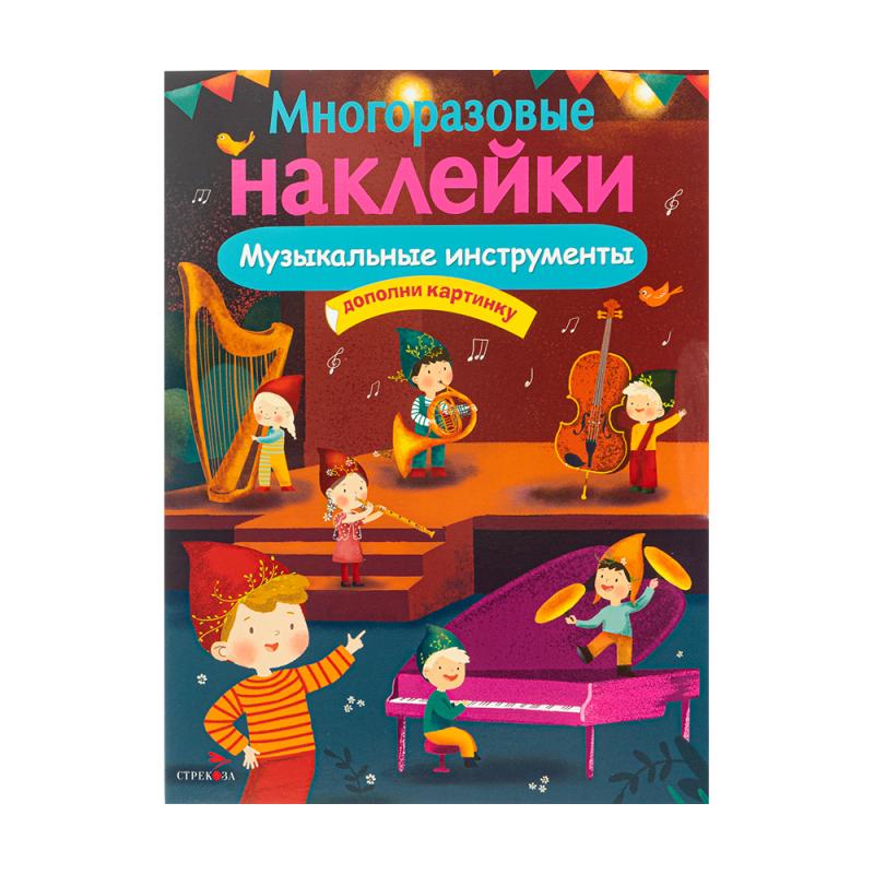 Серия книг «Многоразовые наклейки»