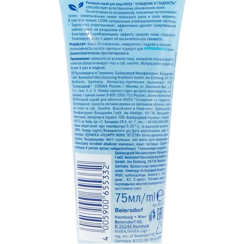 Рисовый скраб для лица "Очищение и гладкость", Nivea, 75 мл