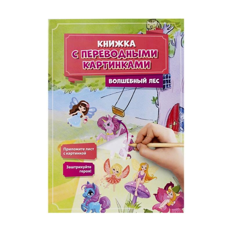 Серия "Книжка с переводными картинками", Kid`s Fantasy