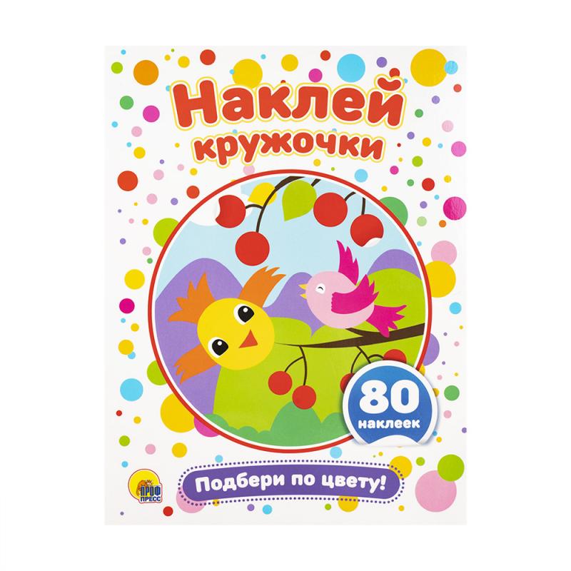 Серия "Наклей кружочки"