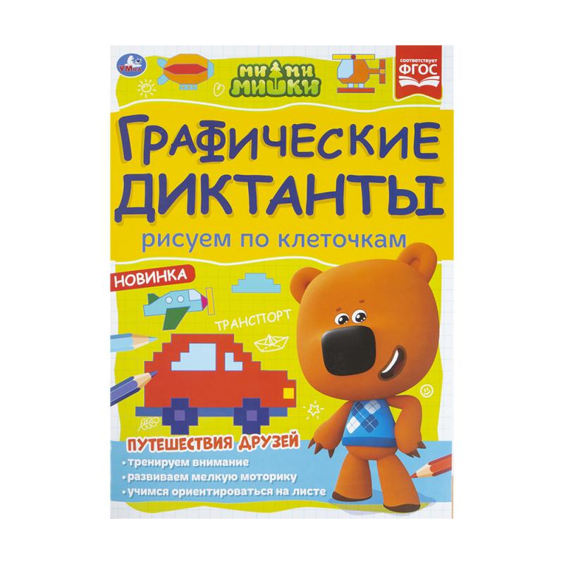 Графические диктанты, СИМБАТ, в ассортименте