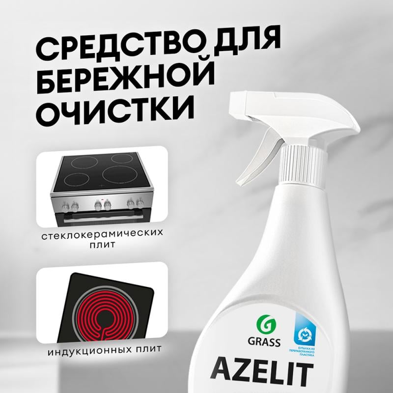 Чистящее средство антижир "Azelit" для стеклокерамики, GRASS, 600 мл