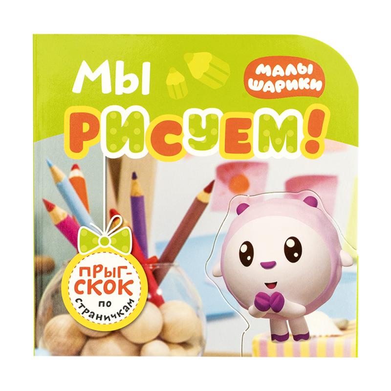 Серия книг, Малышарики