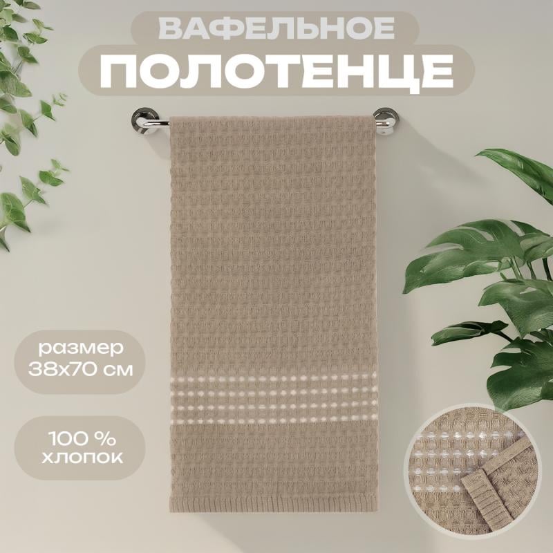Полотенце вафельное, 38х70 см