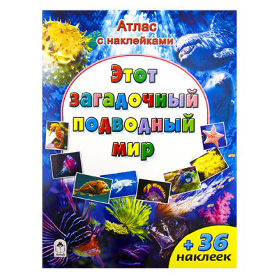 Атласы для детей с наклейками, А4