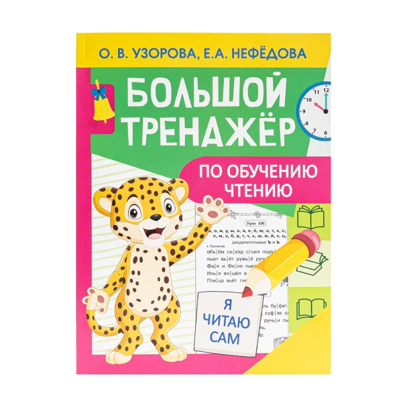 Серия книг "Большой тренажёр"