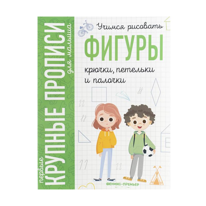 Серия "Первые крупные прописи для малыша", в ассортименте