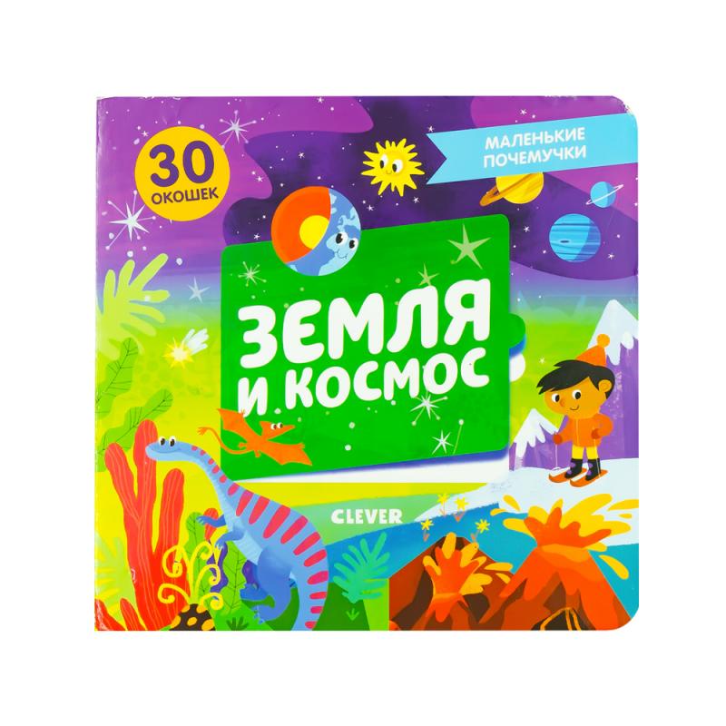 Книга с окошками "Маленькие почемучки", Clever, в ассортименте