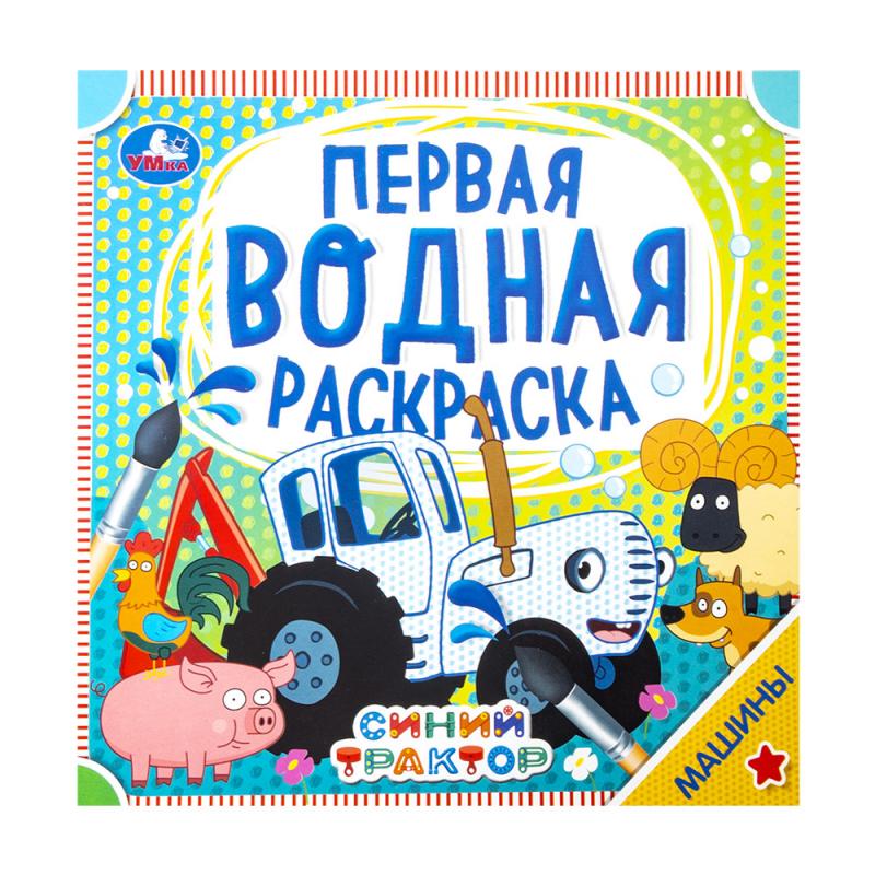 Первая водная раскраска, 200х200 мм, в ассортименте