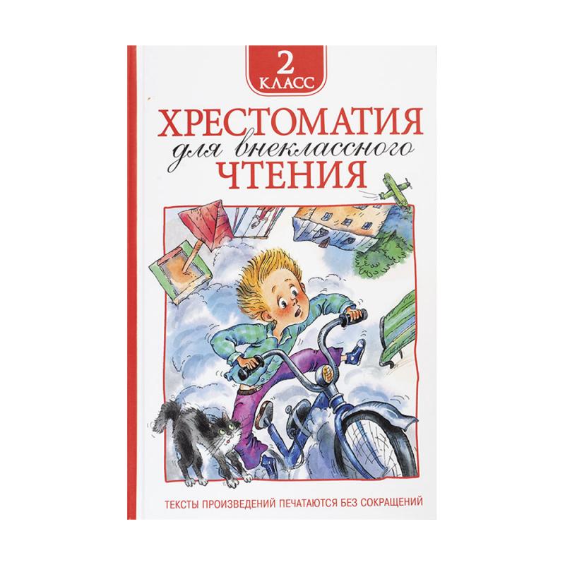 Хрестоматия для внеклассного чтения, РОСМЭН, в ассортименте