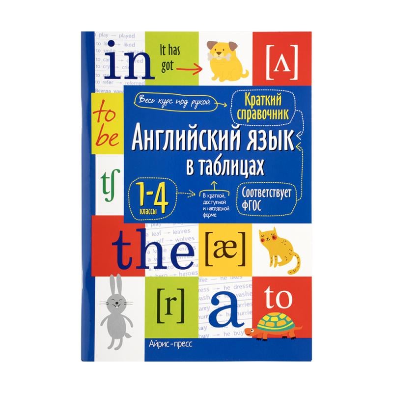 Серия книг "Справочник в таблицах" - купить в интернет-магазине Fix Price в г. Горячий Ключ по цене 79 ₽