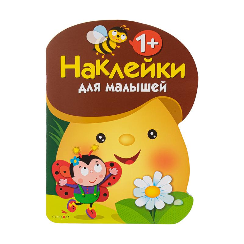 Серия книг "Наклейки для малышей", Стрекоза