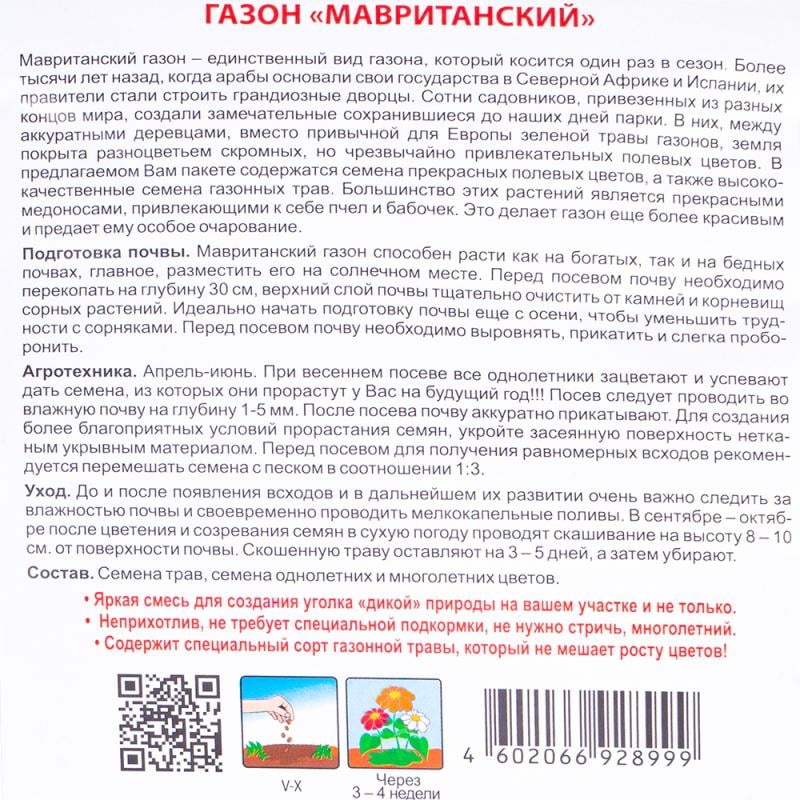 Цветущий газон "Дорога к дому", Русский огород, в ассортименте