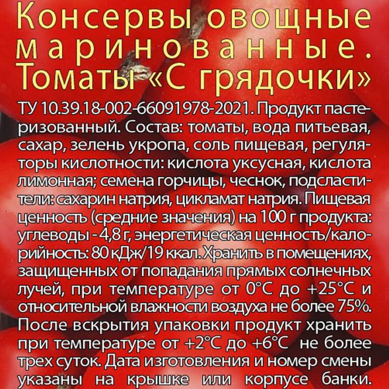 Консервы овощные маринованные "Томаты с грядочки", Помидоровна, 720 мл