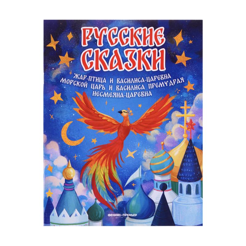 Серия книг "Русские сказки", Феникс-Премьер