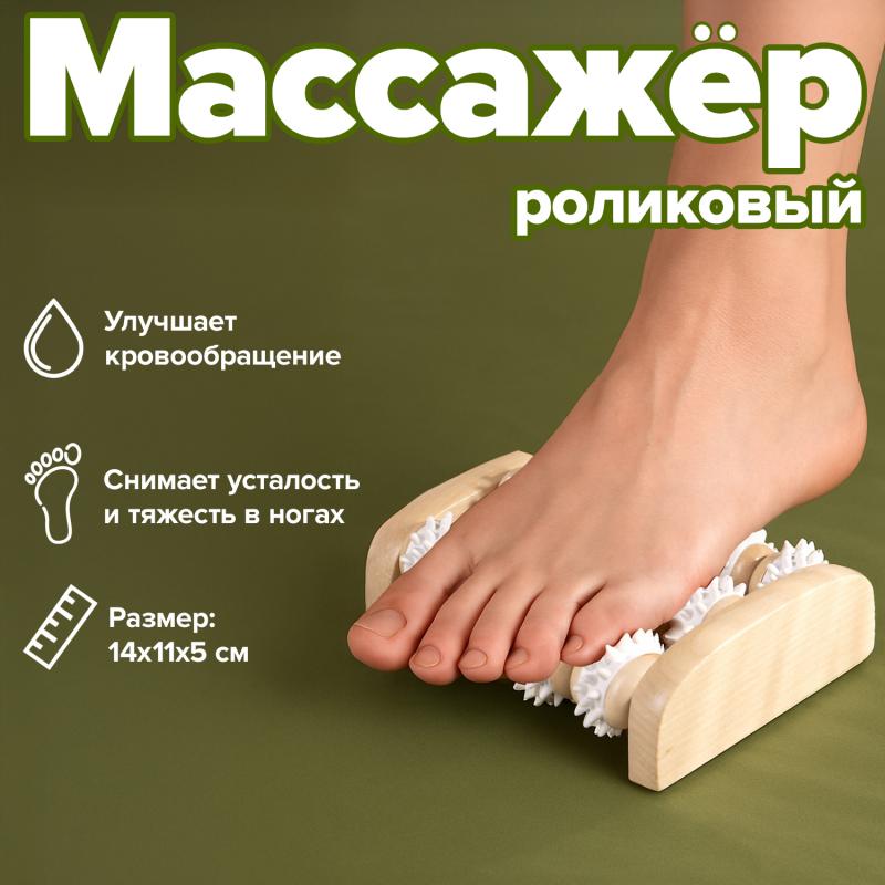 Массажёр роликовый, 14х11х5 см