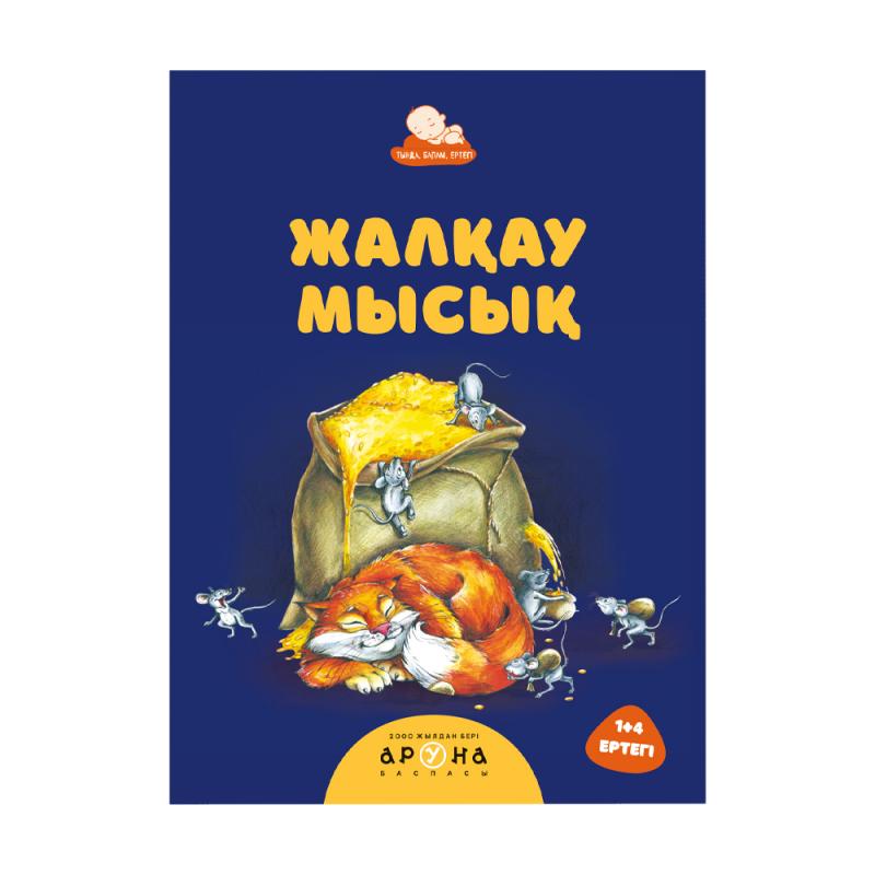 Серия книг "Тыңда, балам, ертегі", Аруна