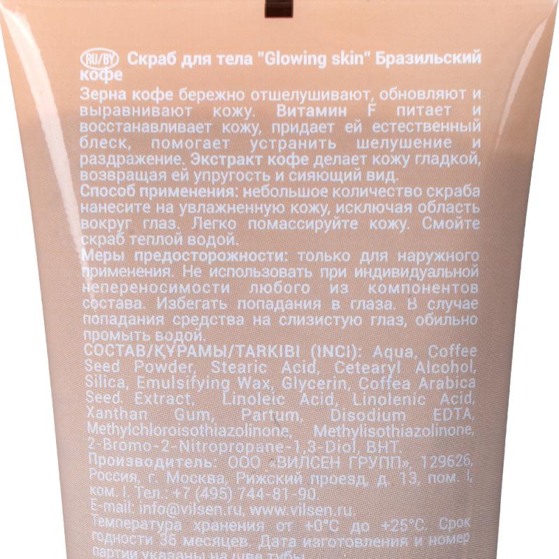 Скраб для тела "Glow Skin", Вилсен групп, 150 мл, в ассортименте