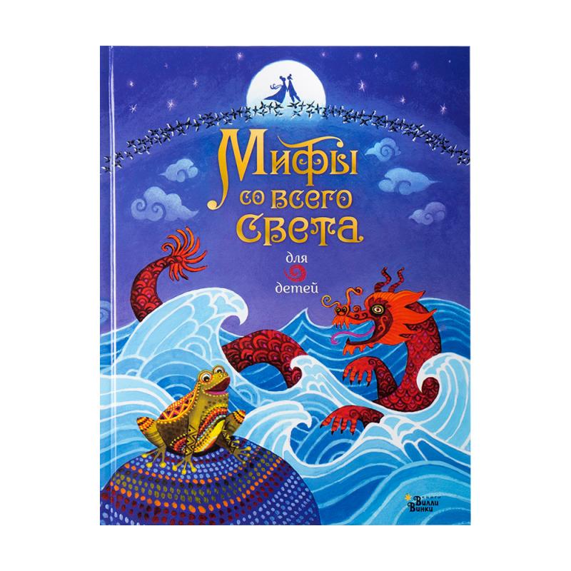 Серия книг "Мифы для детей", АСТ, в ассортименте
