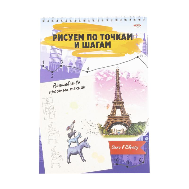 Альбом для рисования: рисуй по точкам и шагам, в ассортименте