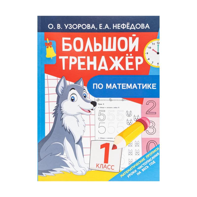 Серия книг "Большой тренажёр"