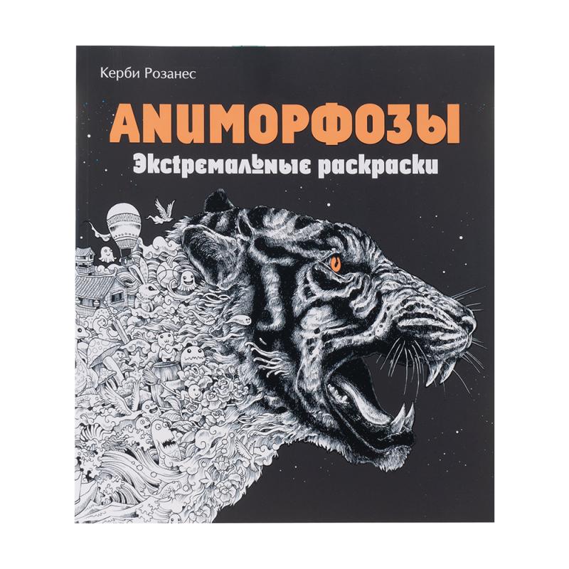 Серия книг "Экстремальные раскраски", в ассортименте