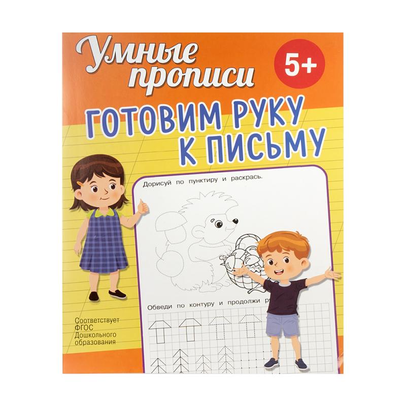 Серия книг "Умные прописи", ND PLAY