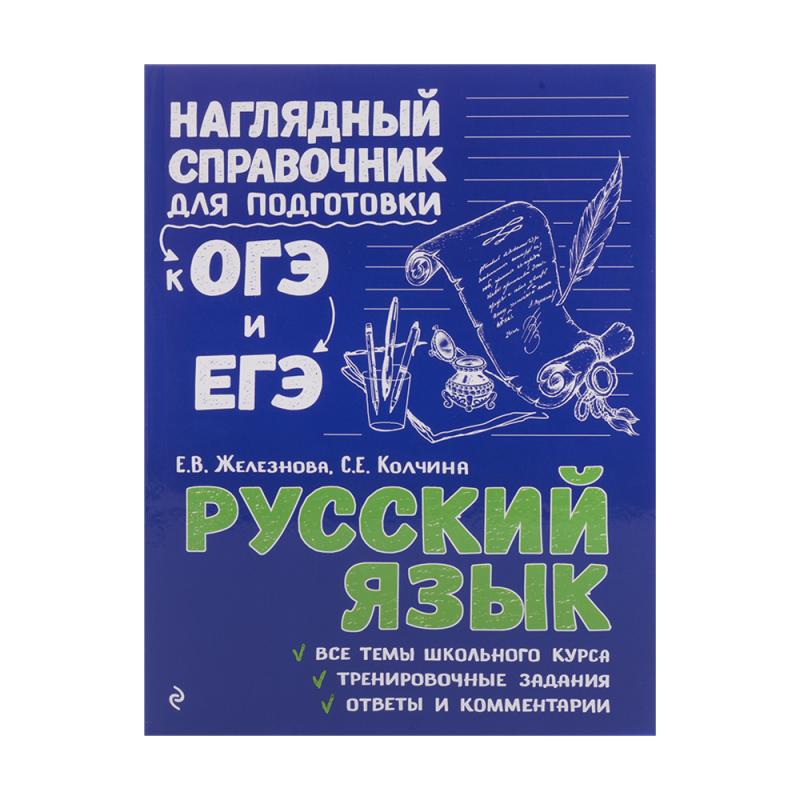 Серия книг "Наглядный справочник для подготовки к ОГЭ и ЕГЭ", ЭКСМО