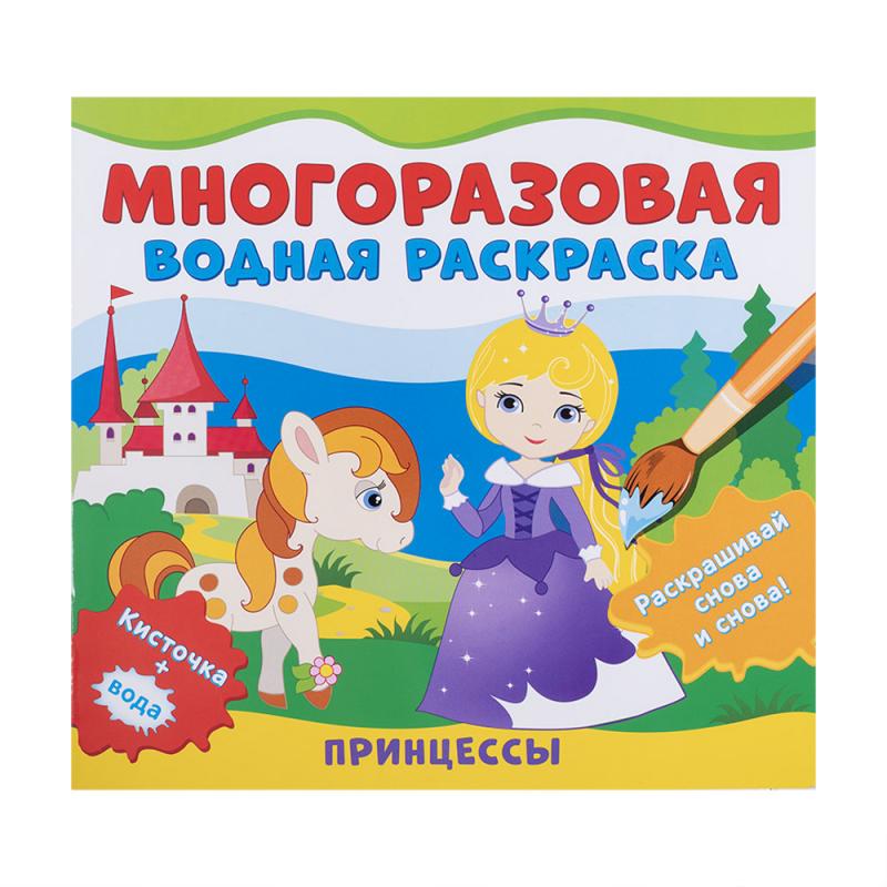 Раскраска водная многоразовая, РОСМЭН, в ассортименте