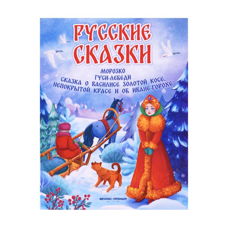 Серия книг "Русские сказки", Феникс-Премьер
