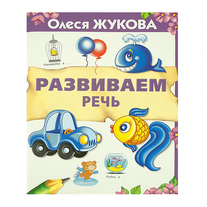 Серия книг «365 дней до школы»