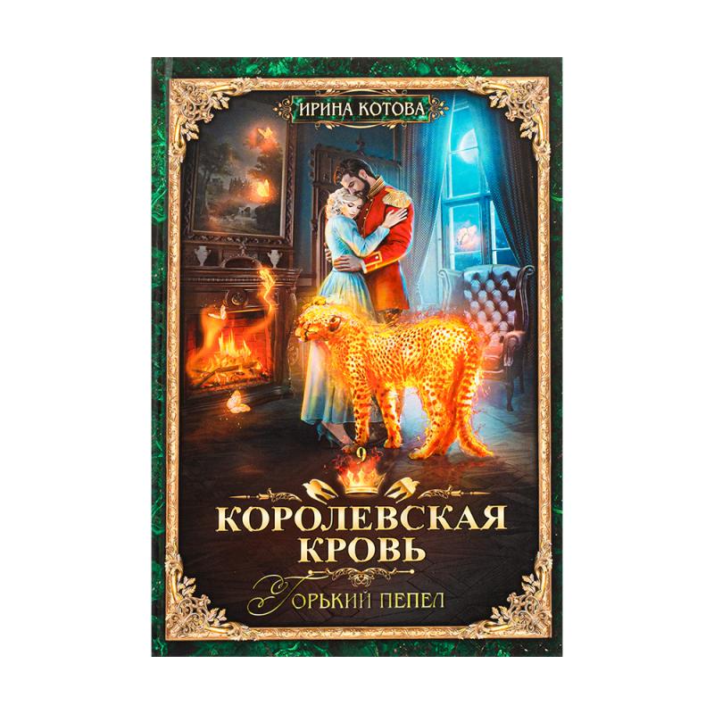 Серия книг Ирины Котовой "Королевская кровь"