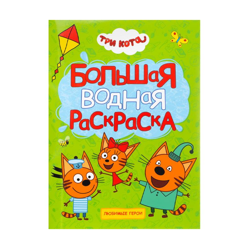 Серия книг "Большая водная раскраска"