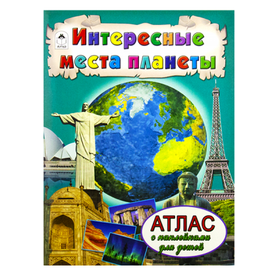Атласы для детей с наклейками, А4