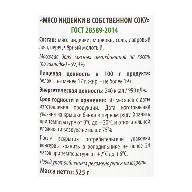 Мясо индейки в собственном соку, Старково, 525 г