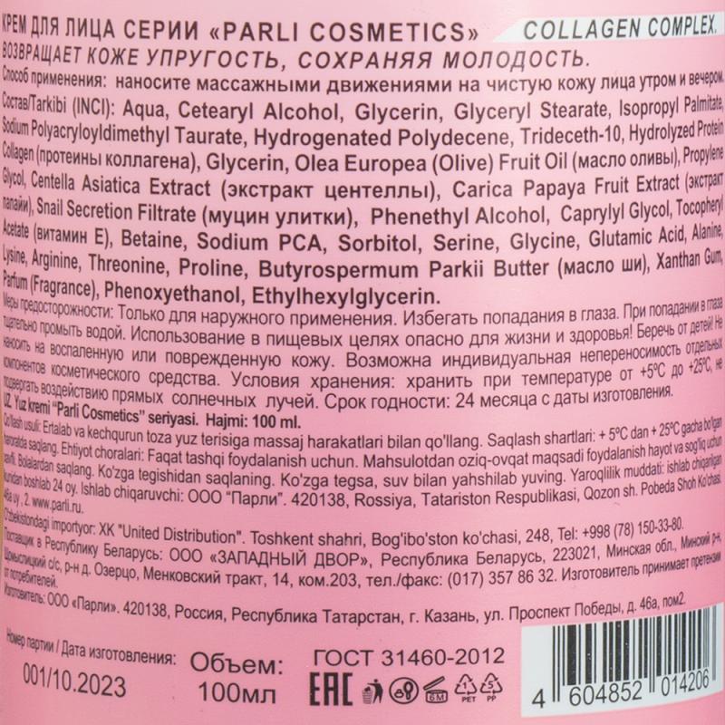 Крем для лица, Parli Cosmetics, 100 мл, в ассортименте