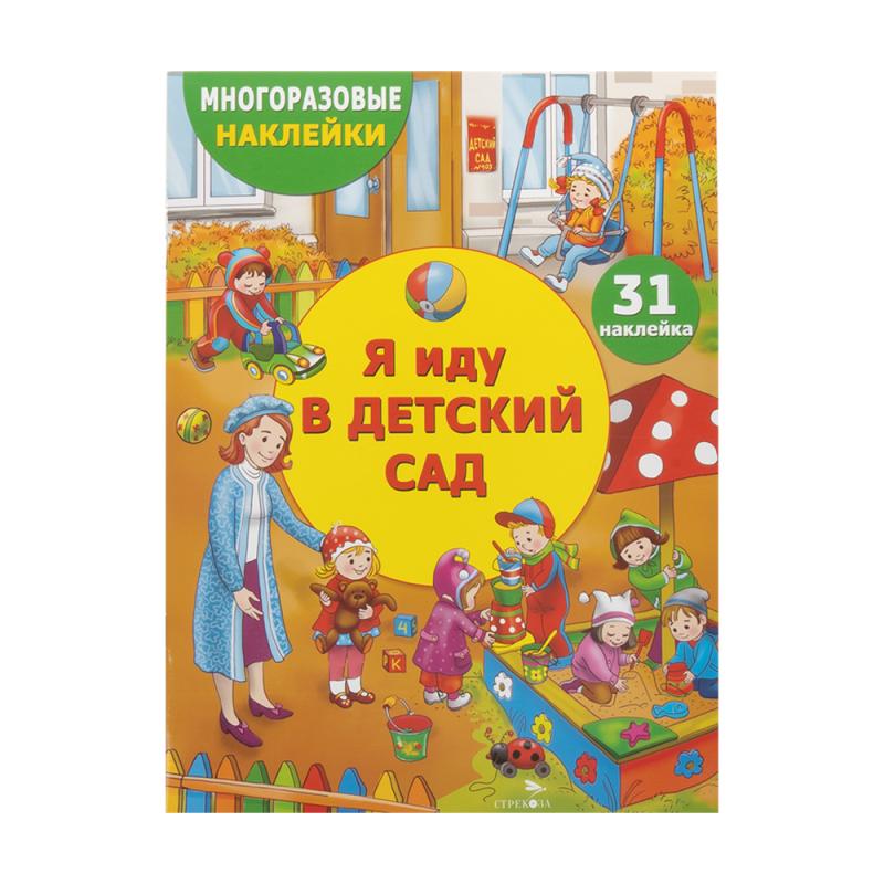 Серия книг «Многоразовые наклейки»