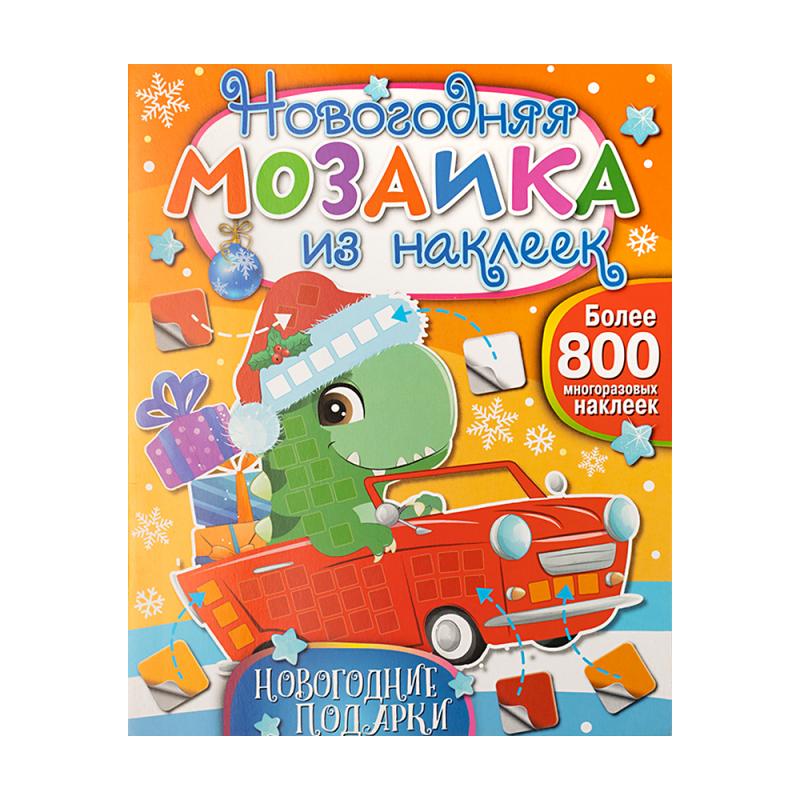 Серия книг "Новогодняя мозаика из наклеек", ND PLAY, в ассортименте