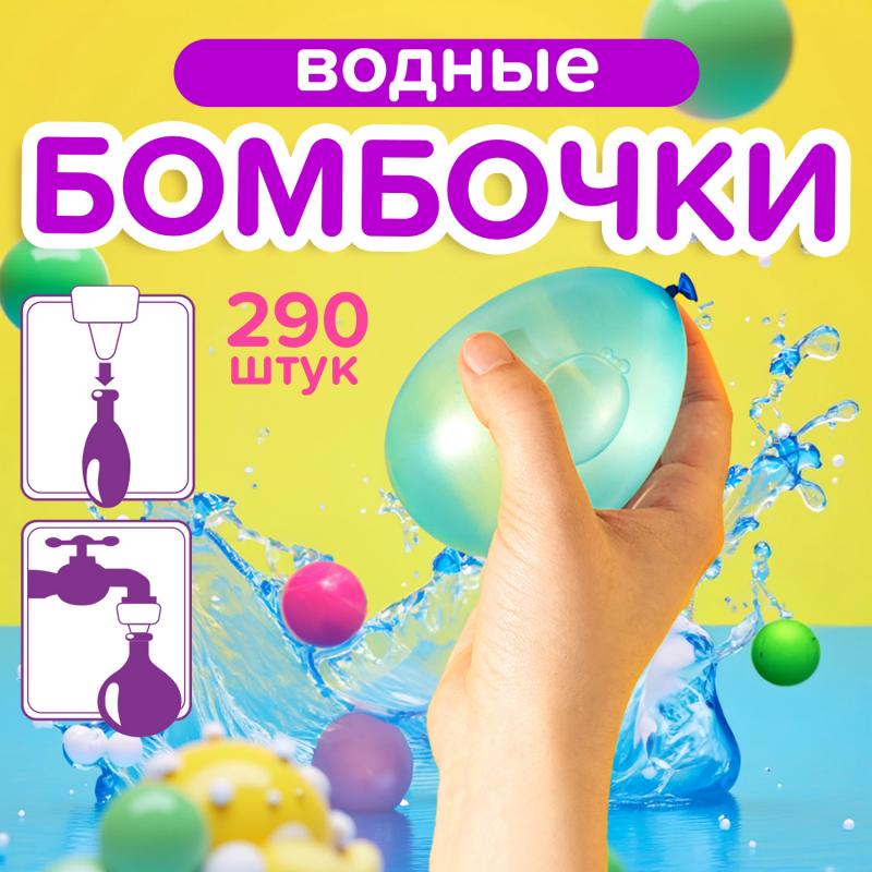 Водные бомбочки, Sport&Fun, 290 шт., в ассортименте