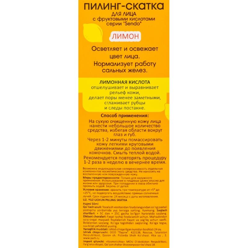 Пилинг-скатка для лица, Sendo, 50 мл, в ассортименте