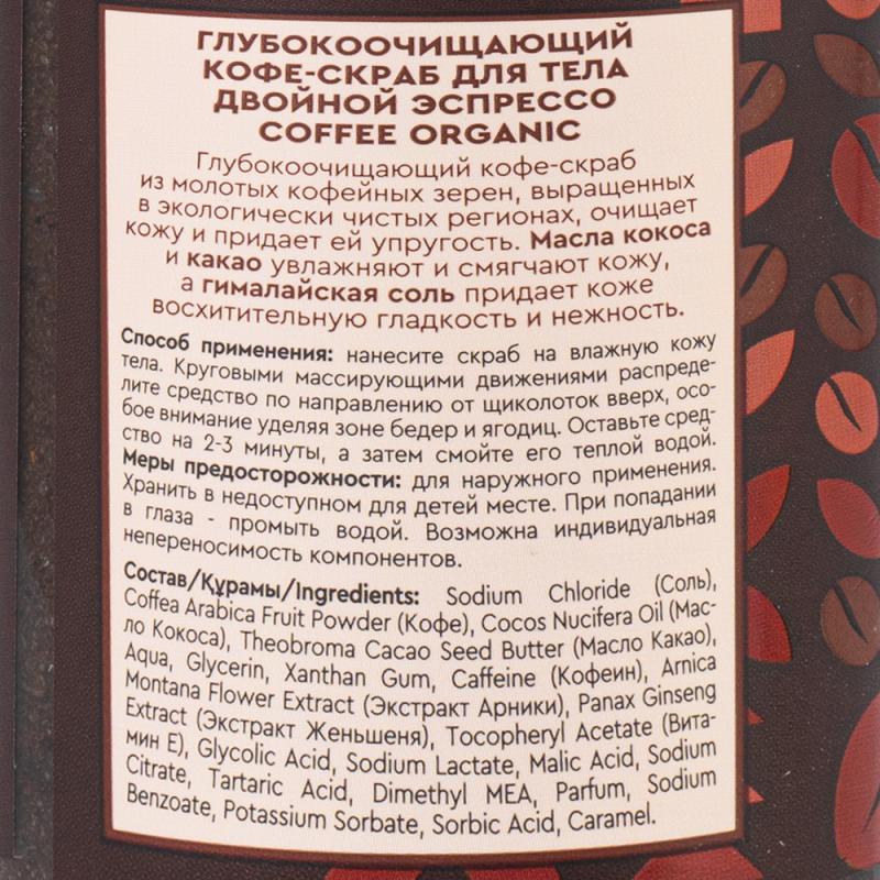 Кофе-скраб для тела, COFFEE ORGANIC, 230 мл, в ассортименте
