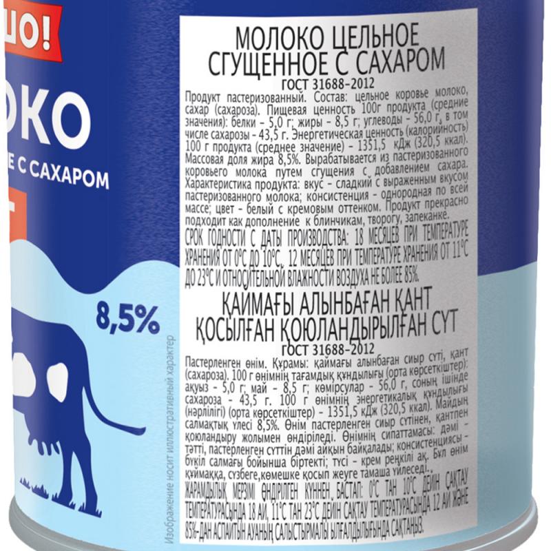 Молоко цельное сгущенное с сахаром, Хорошо!, 8,5%, 380 г