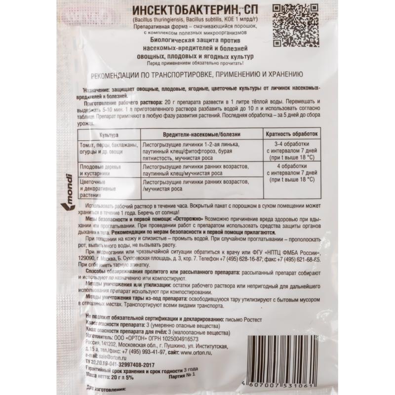 Биологический инсектицид и фунгицид "ИНСЕКТОБАКТЕРИН", Ортон, 20 г