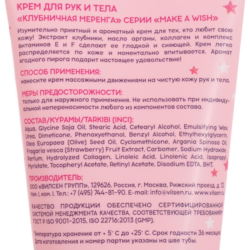 Крем для рук и тела "Make a Wish", Вилсен групп, 150 мл, в ассортименте
