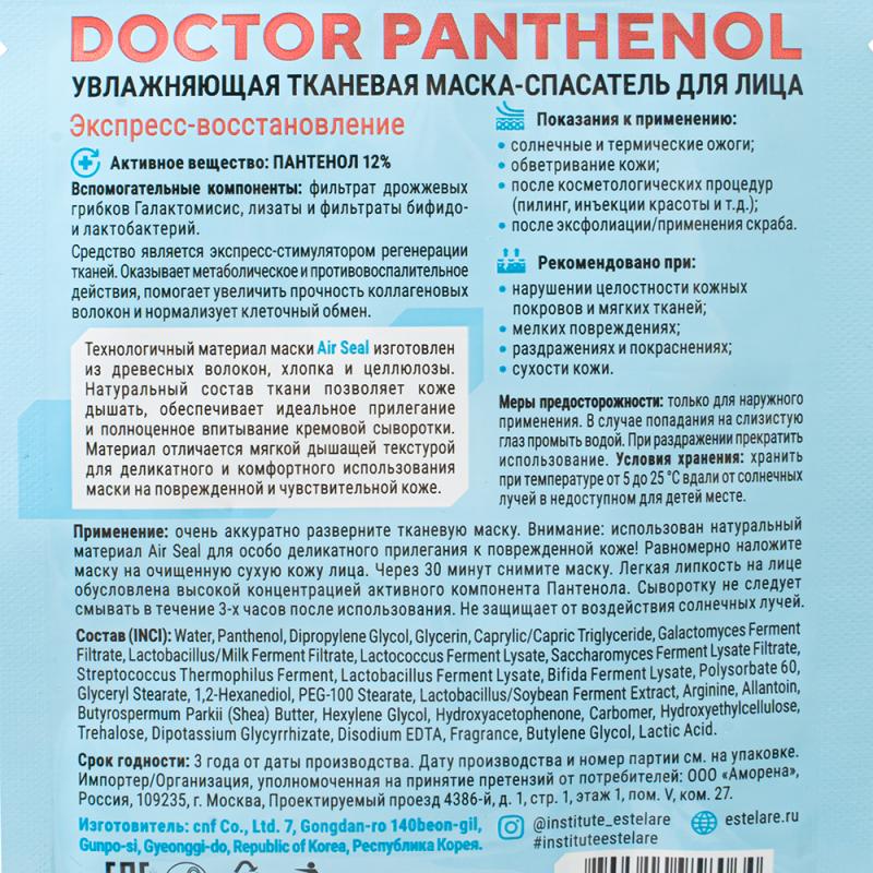 Тканевая маска "Doctor Panthenol", Institute Estelare, в ассортименте
