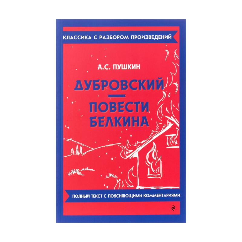 Серия книг "Классика с разбором", ЭКСМО