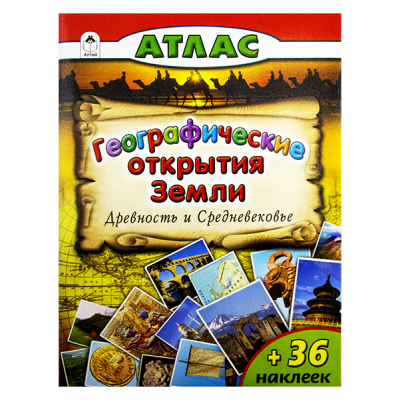 Атласы для детей с наклейками, А4