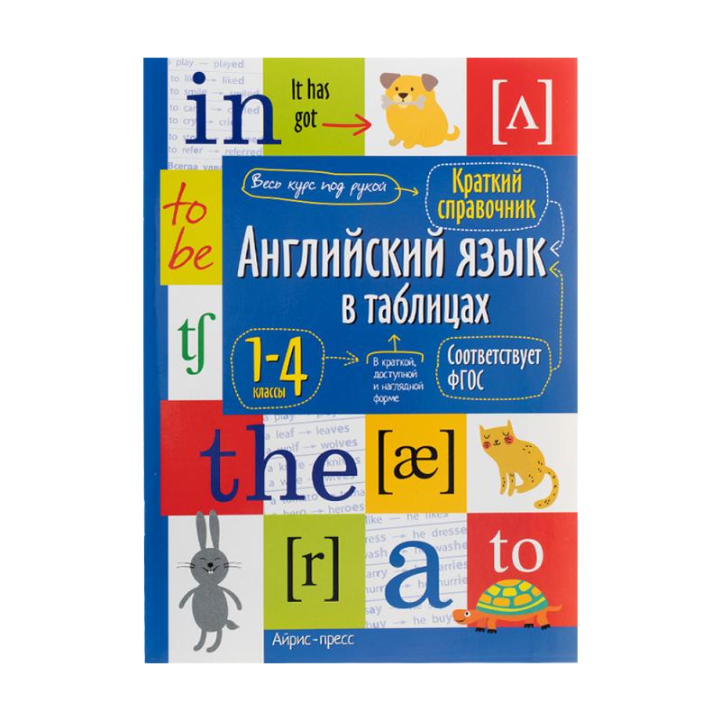 Серия "Справочник в таблицах" - купить в интернет-магазине Fix Price в ...