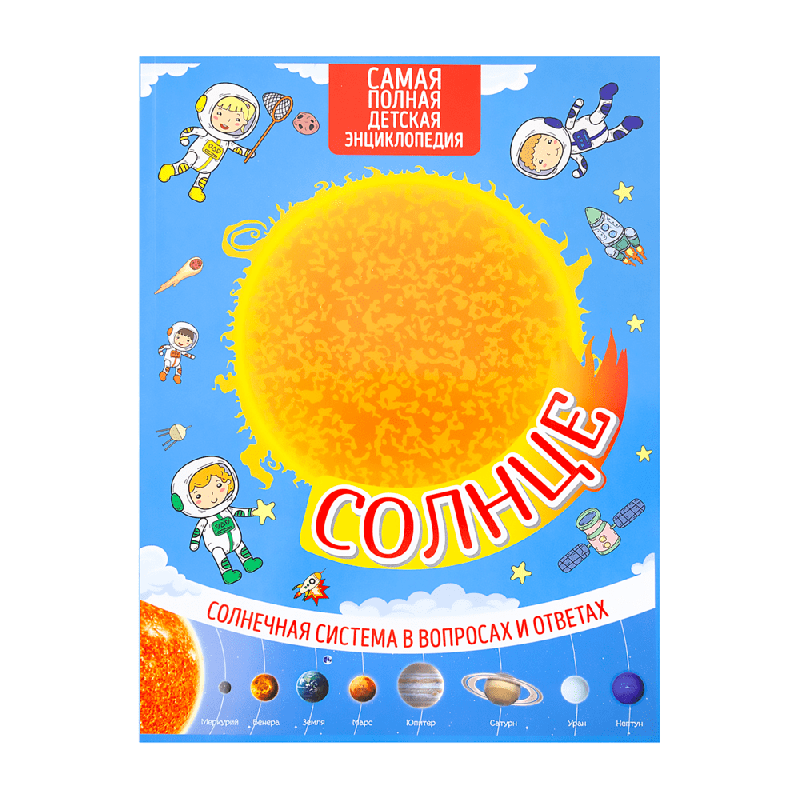 Серия книг «Солнечная система»